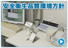 安全衛生品質環境方針