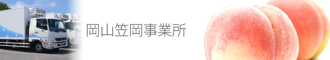 岡山笠岡事業所